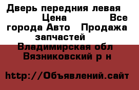 Дверь передния левая Acura MDX › Цена ­ 13 000 - Все города Авто » Продажа запчастей   . Владимирская обл.,Вязниковский р-н